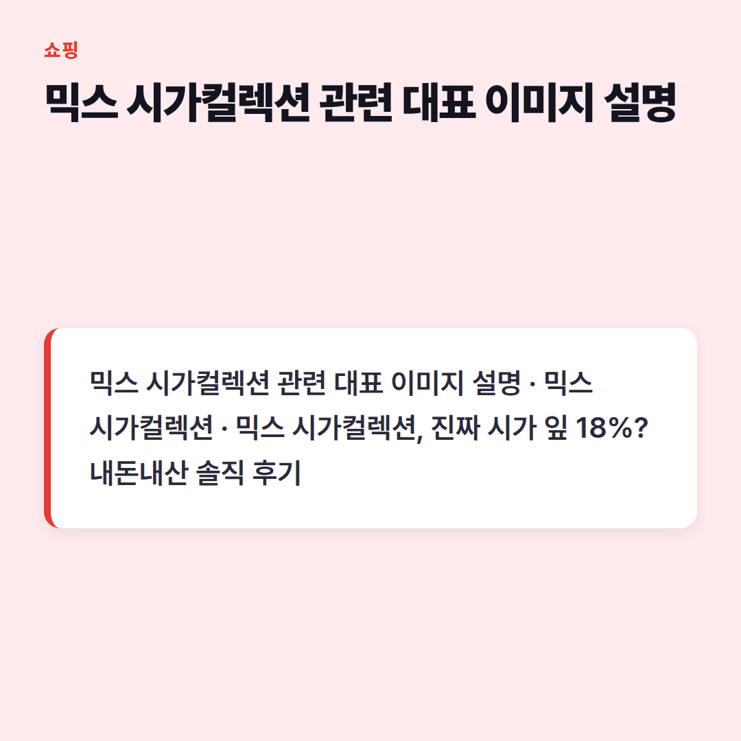 믹스 시가컬렉션 현명하게 고르는 팁