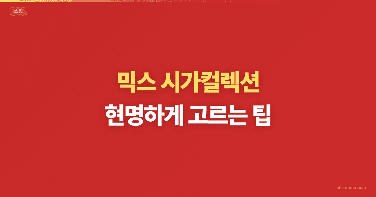 믹스 시가컬렉션 현명하게 고르는 팁