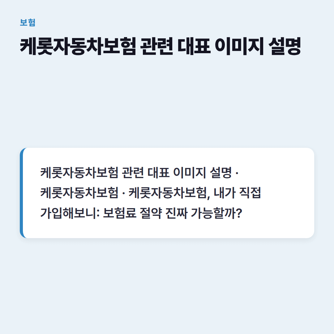 케롯자동차보험, 내 차 보험료 절약 비법은?