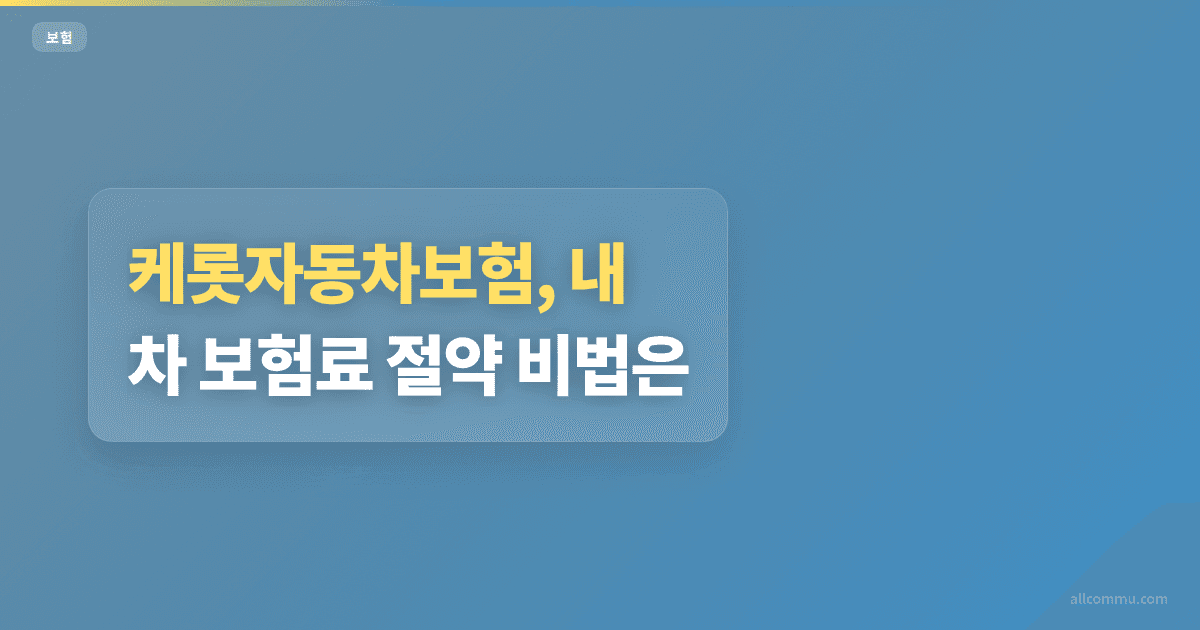 케롯자동차보험, 내 차 보험료 절약 비법은?