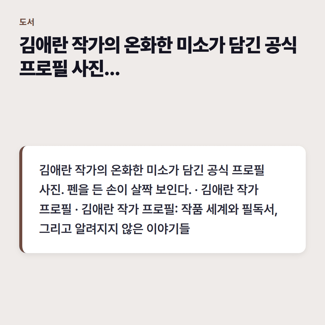 김애란 작가 프로필: 수상작, 대표작 한눈에