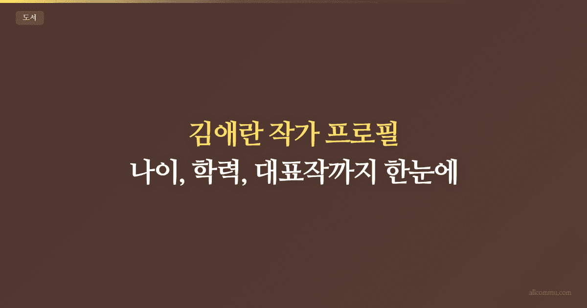 김애란 작가 프로필: 나이, 학력, 대표작까지 한눈에