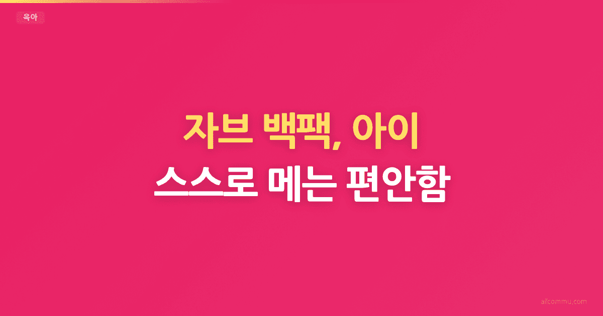 자브 백팩, 아이 스스로 메는 편안함