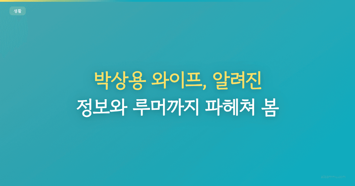 박상용 와이프, 알려진 정보와 루머까지 파헤쳐 봄