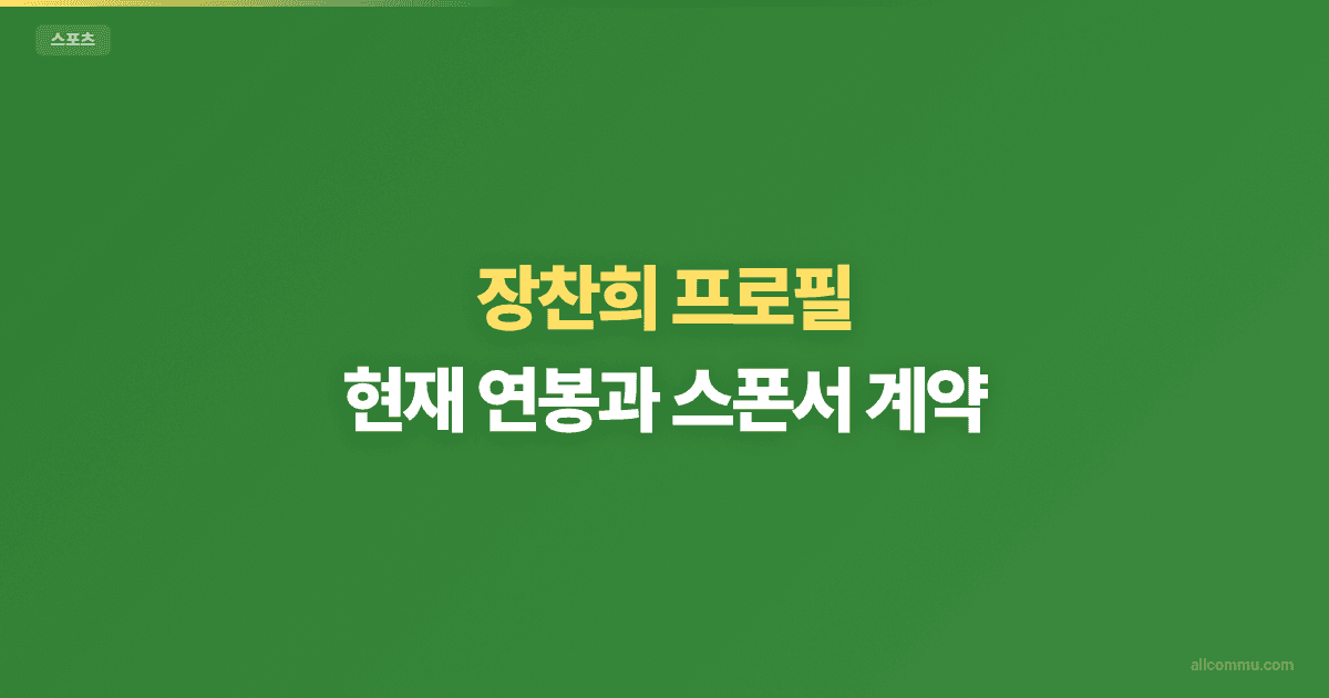 장찬희 프로필: 현재 연봉과 스폰서 계약