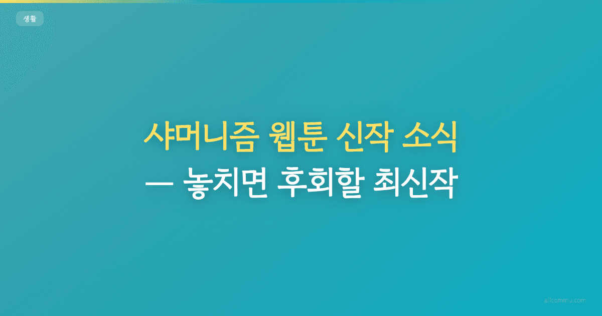 샤머니즘 웹툰 신작 소식 — 놓치면 후회할 최신작