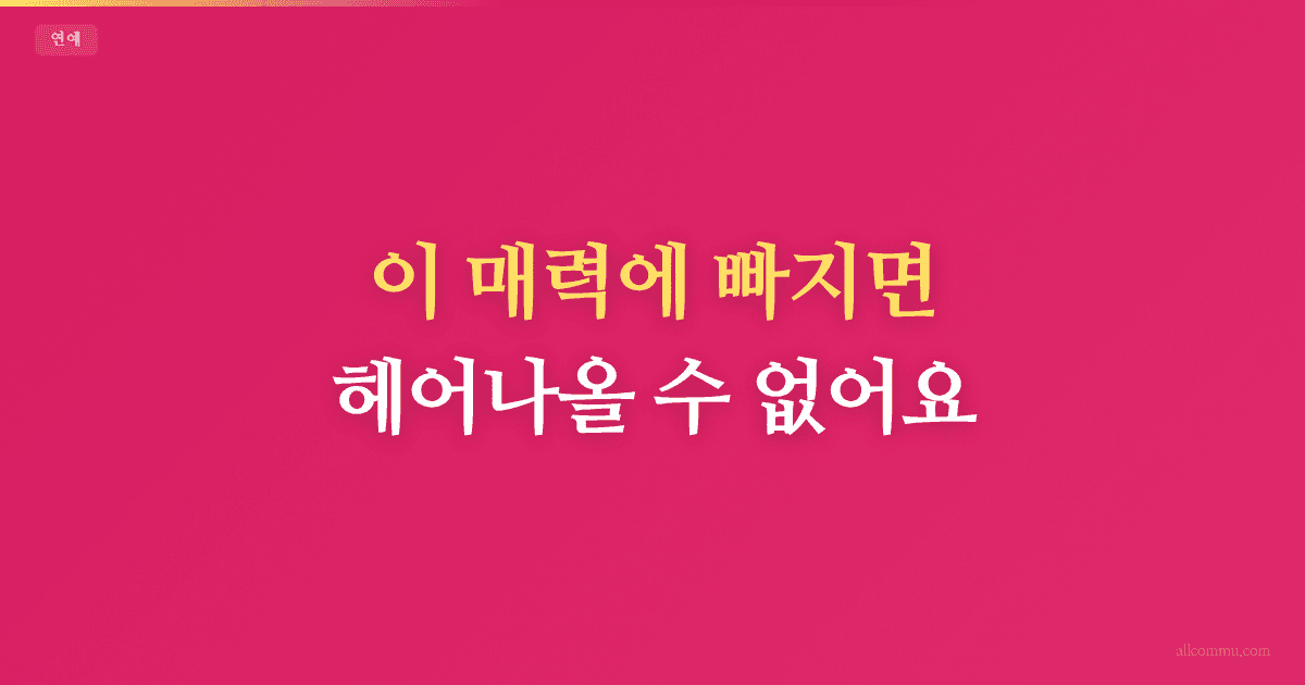 이 매력에 빠지면 헤어나올 수 없어요