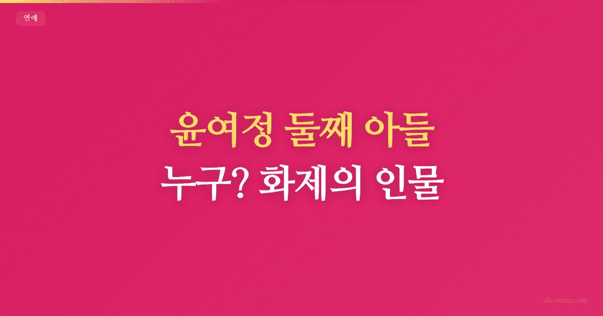 윤여정 둘째 아들 누구? 화제의 인물