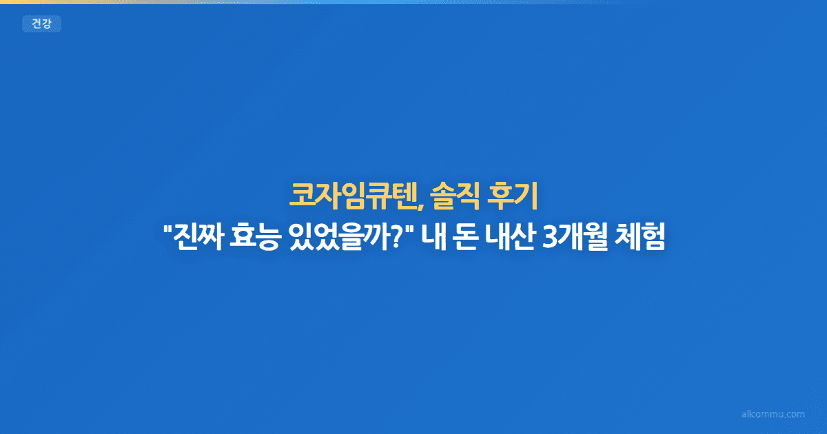 코자임큐텐, 솔직 후기: "진짜 효능 있었을까?" 내 돈 내산 3개월 체험