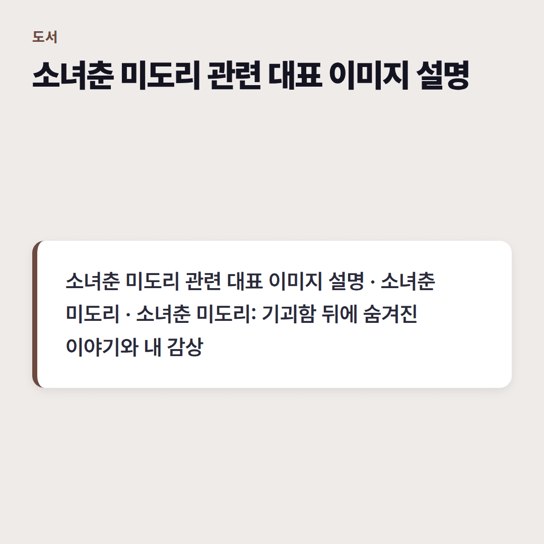 소녀춘 미도리, 낯선 예술 경험의 문턱