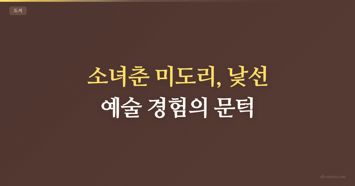 소녀춘 미도리, 낯선 예술 경험의 문턱