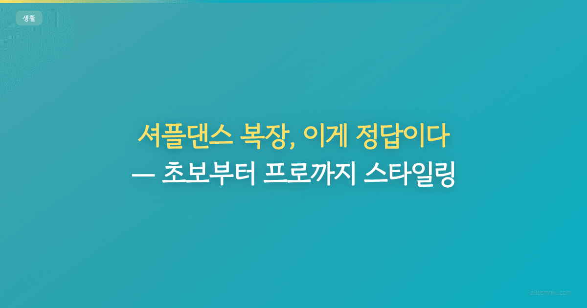 셔플댄스 복장, 이게 정답이다 — 초보부터 프로까지 스타일링