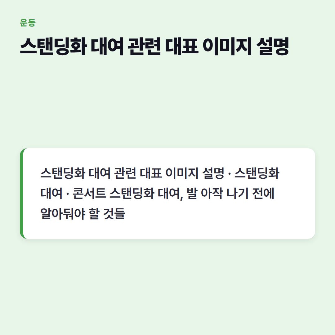스탠딩화 대여, 처음이어도 쉽게 빌리는 방법