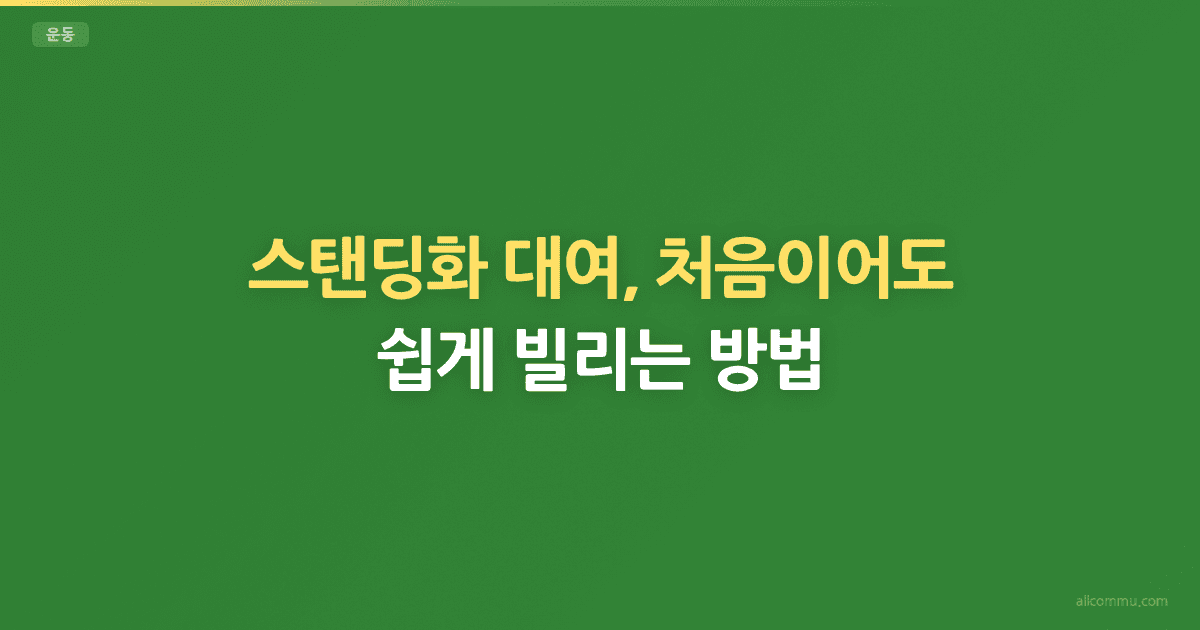 스탠딩화 대여, 처음이어도 쉽게 빌리는 방법