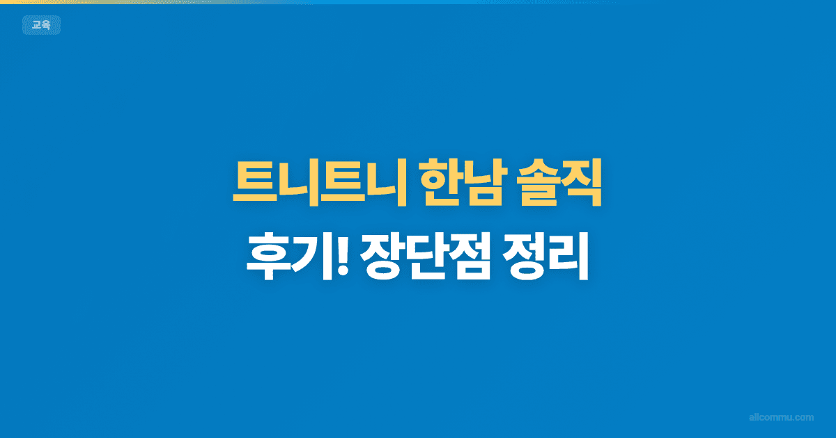 트니트니 한남 솔직 후기! 장단점 정리