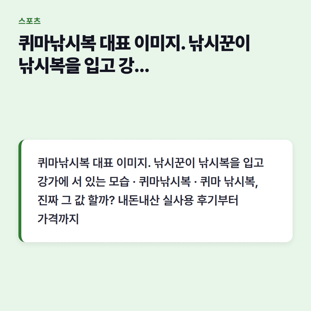 퀴마낚시복 구매 가이드: 초보를 위한 선택팁