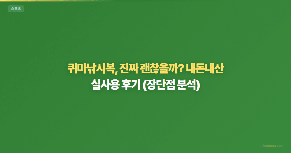 퀴마낚시복, 진짜 괜찮을까? 내돈내산 실사용 후기 (장단점 분석)