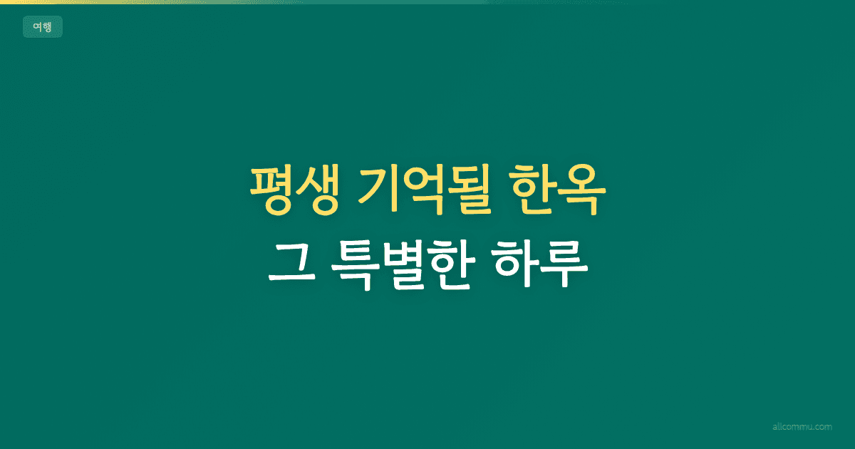 평생 기억될 한옥, 그 특별한 하루