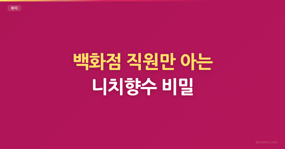 백화점 직원만 아는 니치향수 비밀