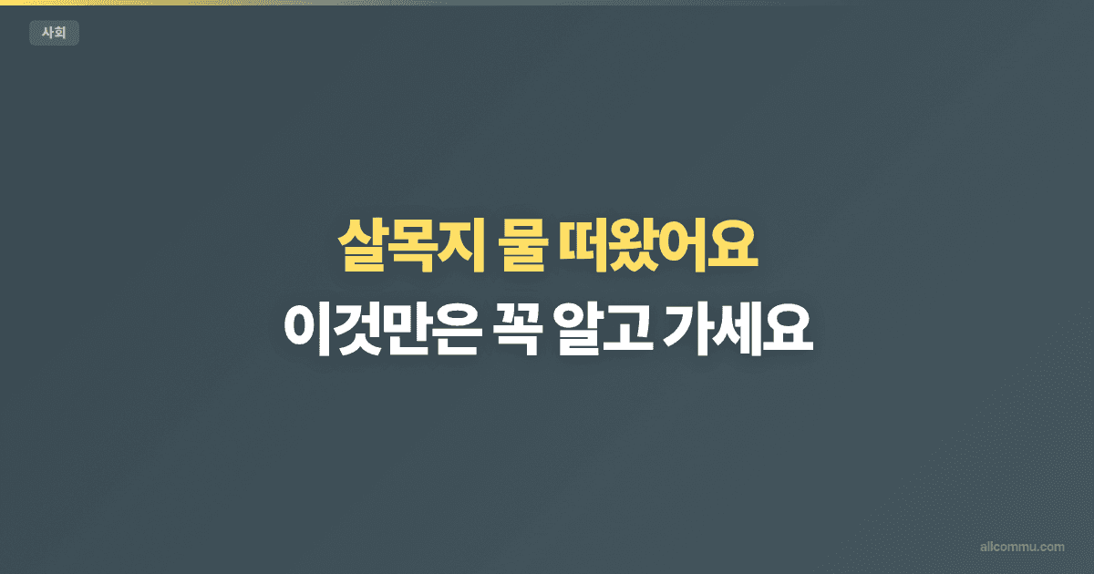 살목지 물 떠왔어요: 이것만은 꼭 알고 가세요