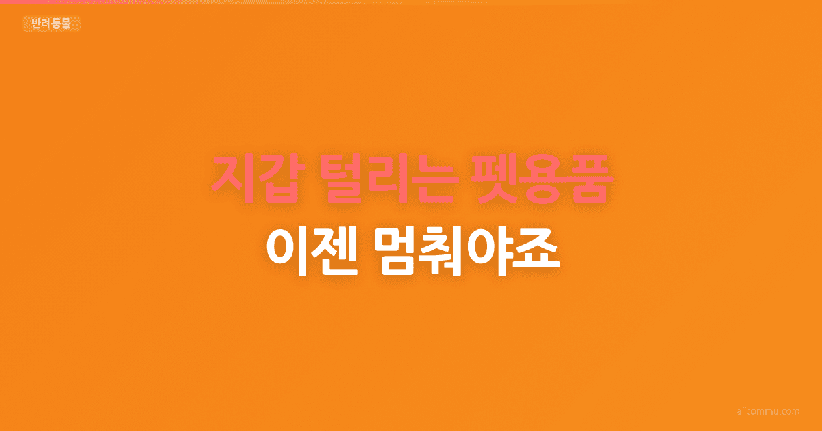 지갑 털리는 펫용품, 이젠 멈춰야죠