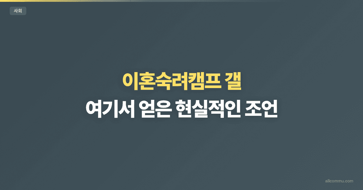 이혼숙려캠프 갤: 여기서 얻은 현실적인 조언