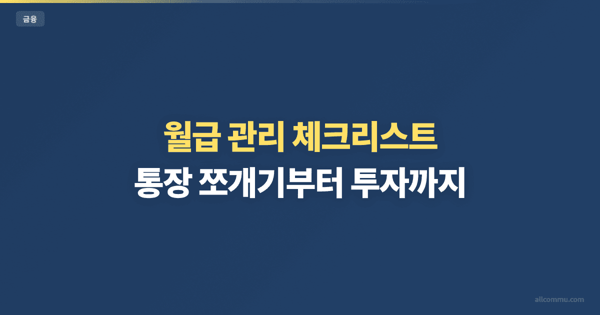 월급 관리 체크리스트 — 통장 쪼개기부터 투자까지