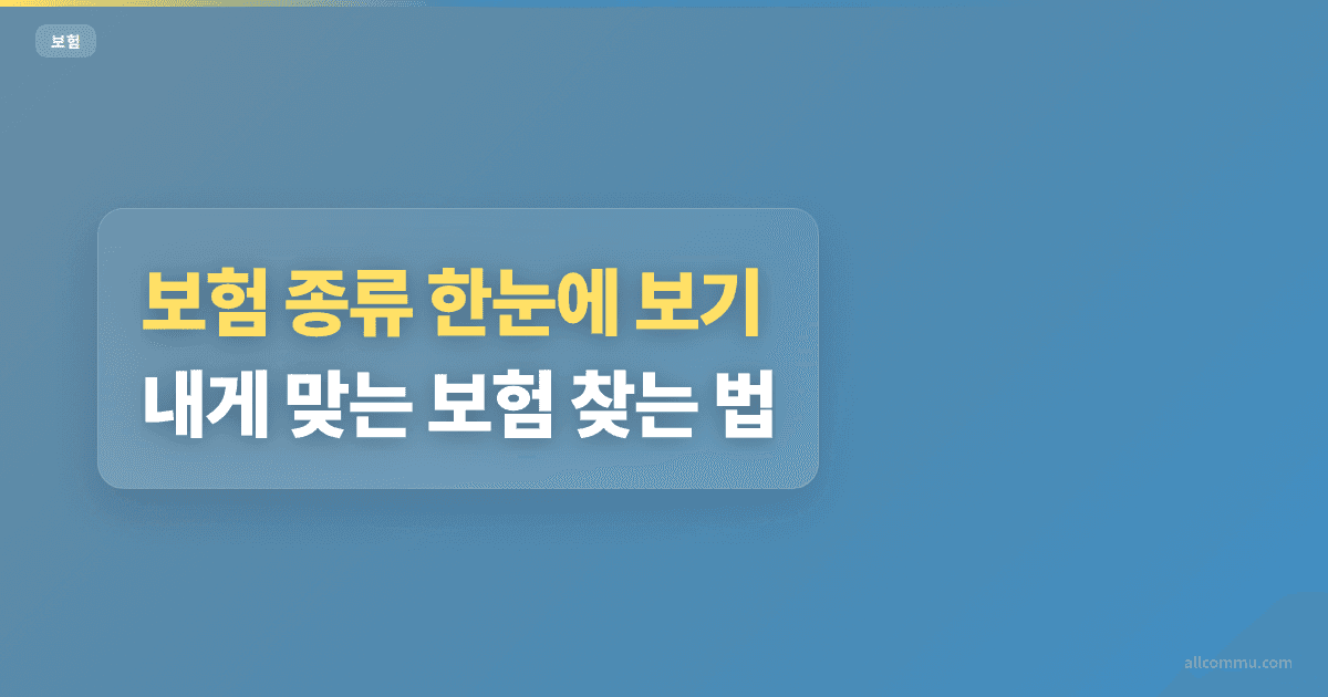 보험 종류 한눈에 보기: 내게 맞는 보험 찾는 법