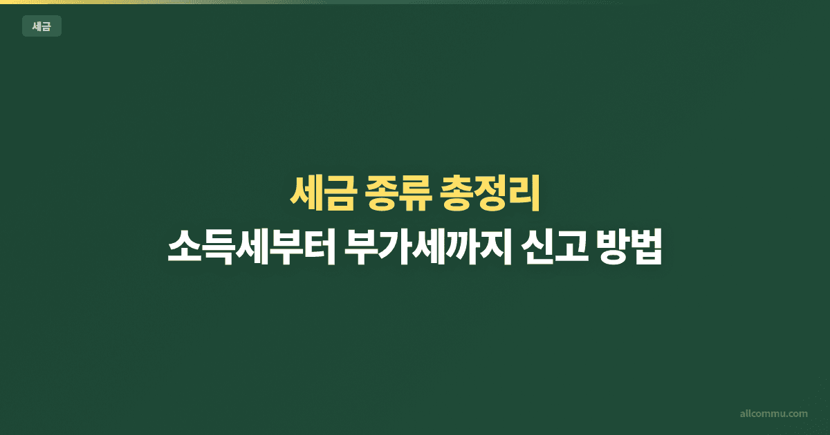 세금 종류 총정리 — 소득세부터 부가세까지 신고 방법