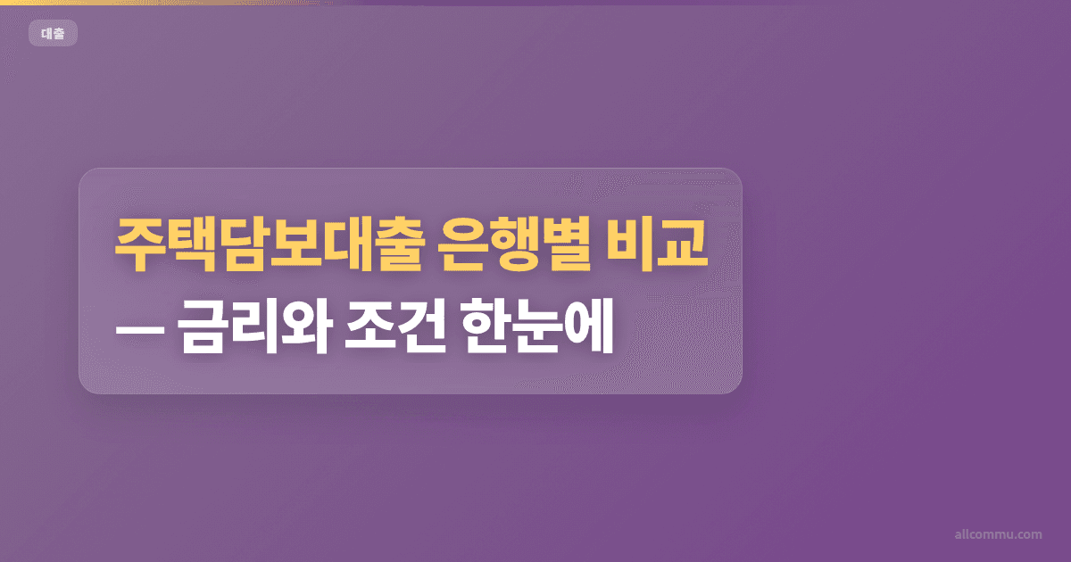 주택담보대출 은행별 비교 — 금리와 조건 한눈에