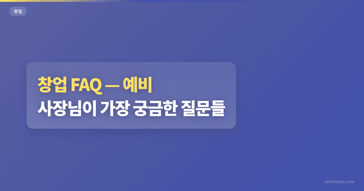 창업 FAQ — 예비 사장님이 가장 궁금한 질문들