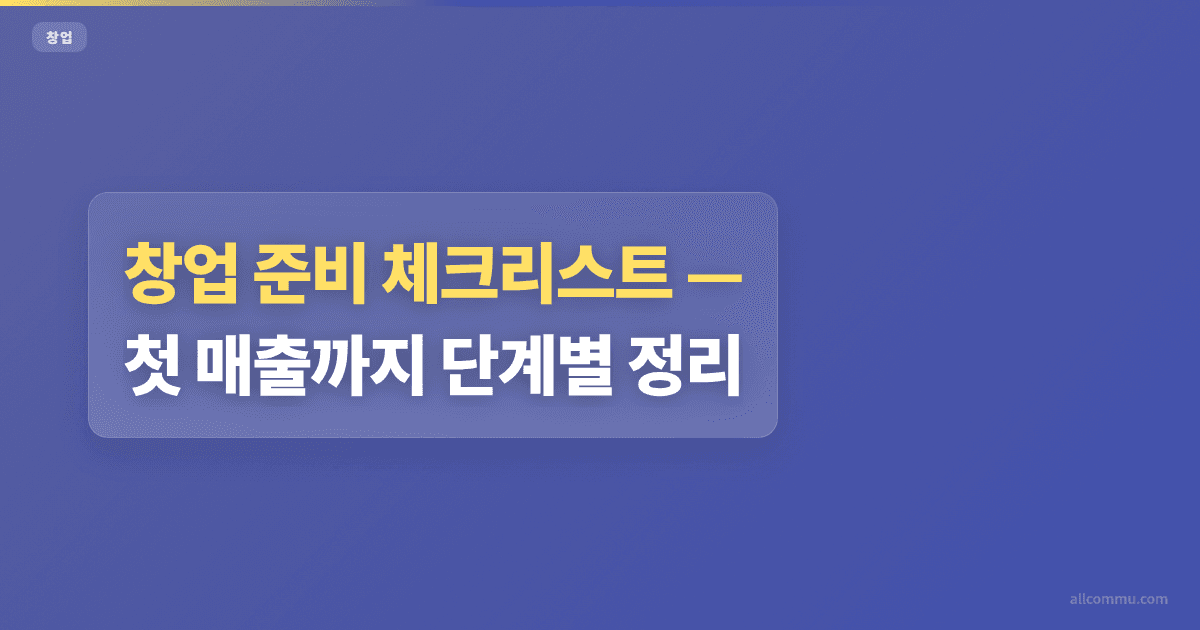 창업 준비 체크리스트 — 첫 매출까지 단계별 정리