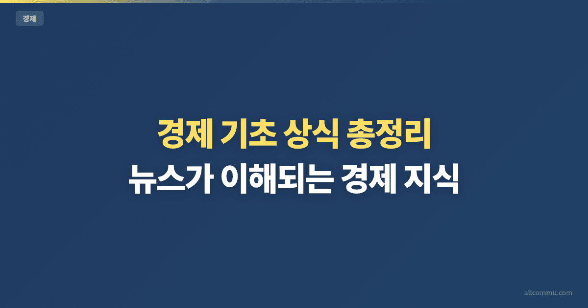 경제 기초 상식 총정리 — 뉴스가 이해되는 경제 지식