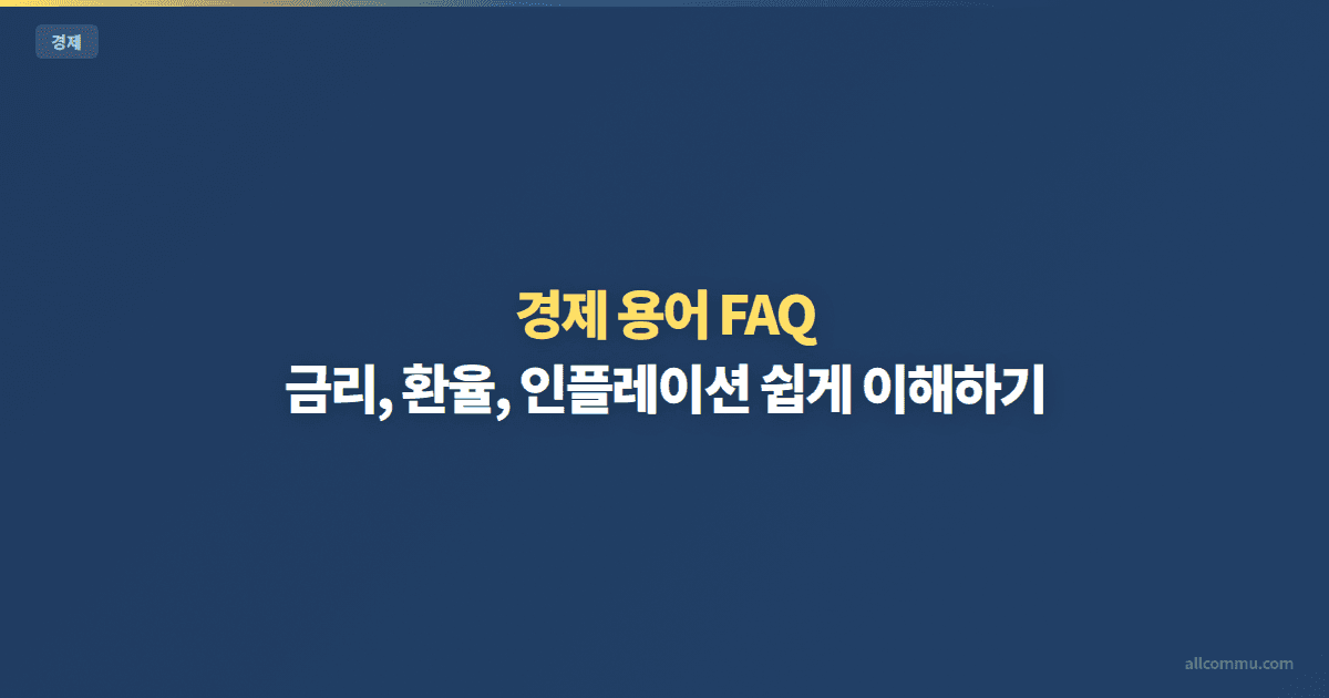 경제 용어 FAQ — 금리, 환율, 인플레이션 쉽게 이해하기