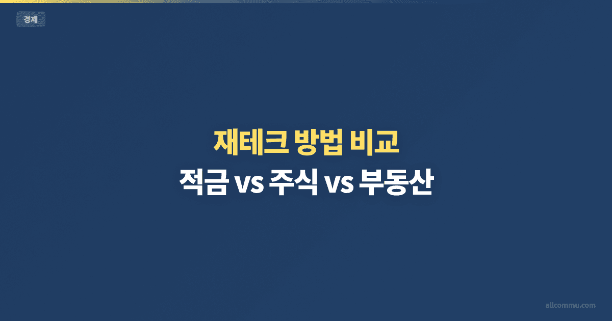 재테크 방법 비교 — 적금 vs 주식 vs 부동산