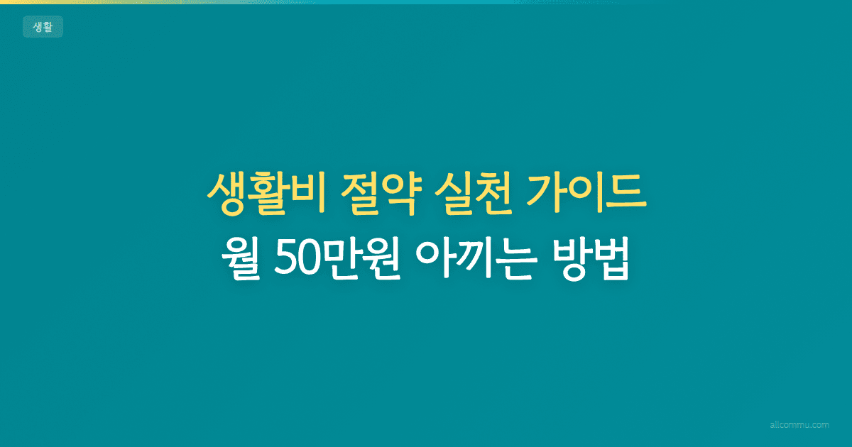 생활비 절약 실천 가이드 — 월 50만원 아끼는 방법