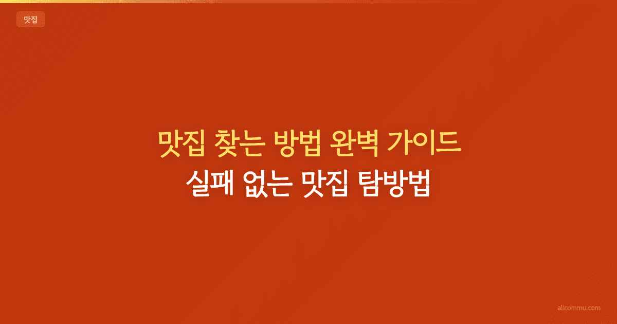맛집 찾는 방법 완벽 가이드 — 실패 없는 맛집 탐방법