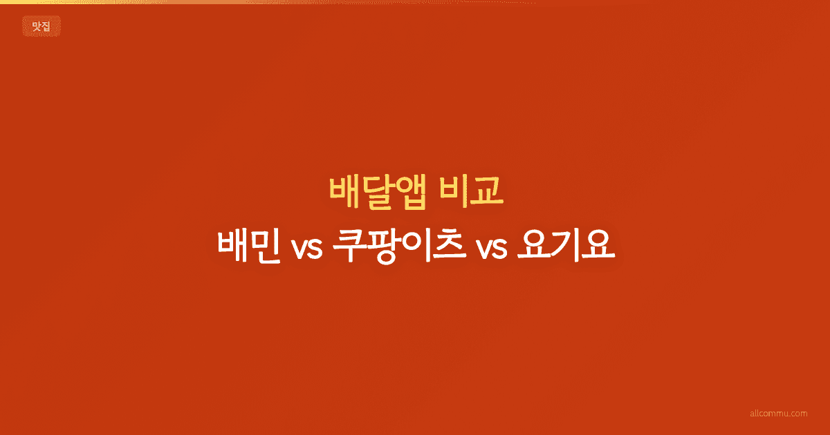 배달앱 비교 — 배민 vs 쿠팡이츠 vs 요기요