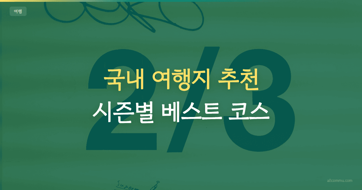 국내 여행지 추천 총정리 — 시즌별 베스트 코스