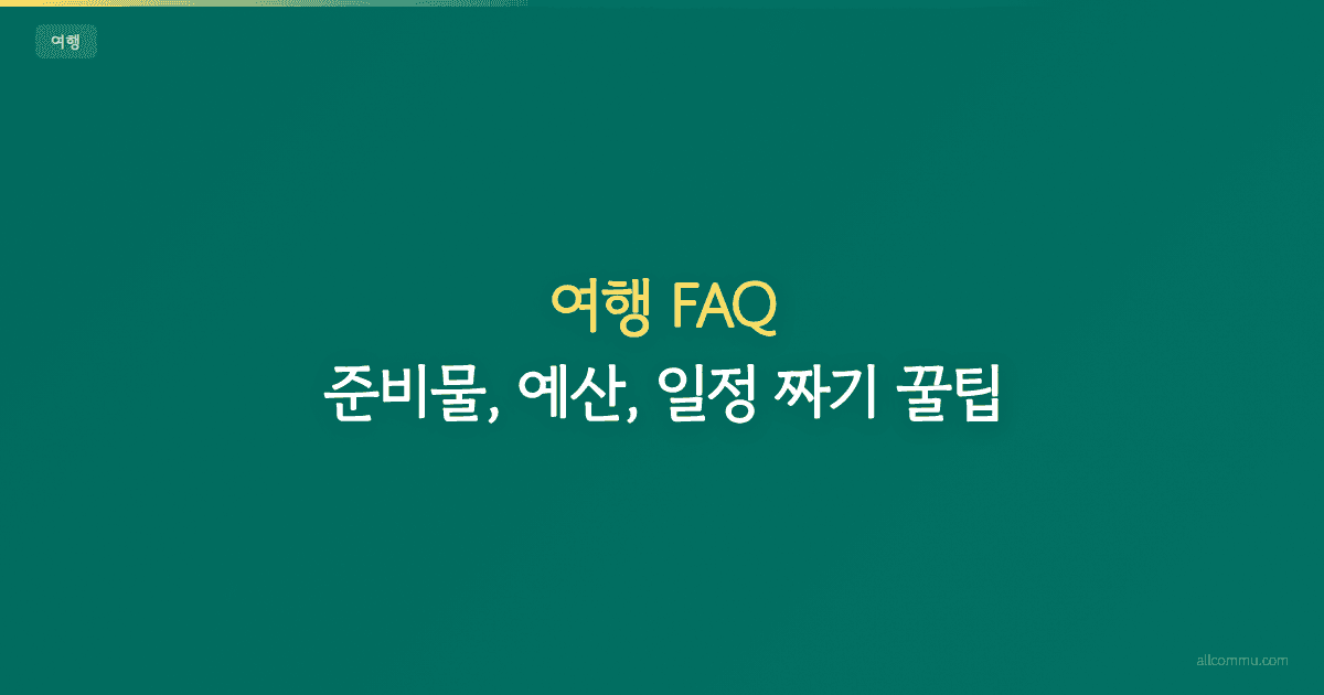 여행 FAQ — 준비물, 예산, 일정 짜기 꿀팁