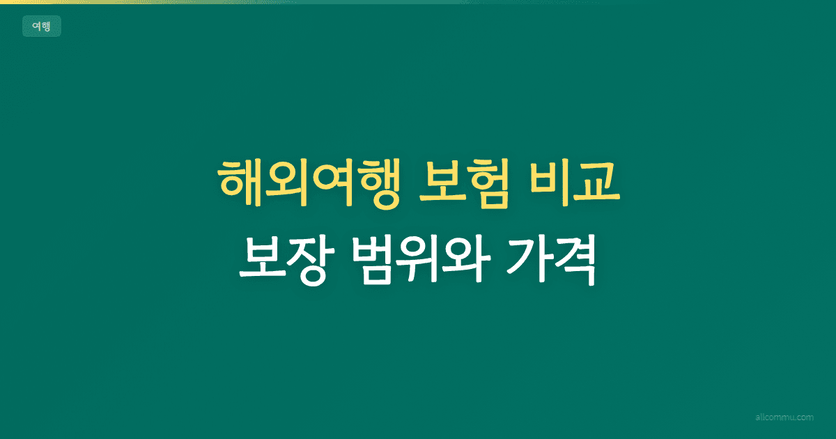 해외여행 보험 비교 — 보장 범위와 가격 한눈에