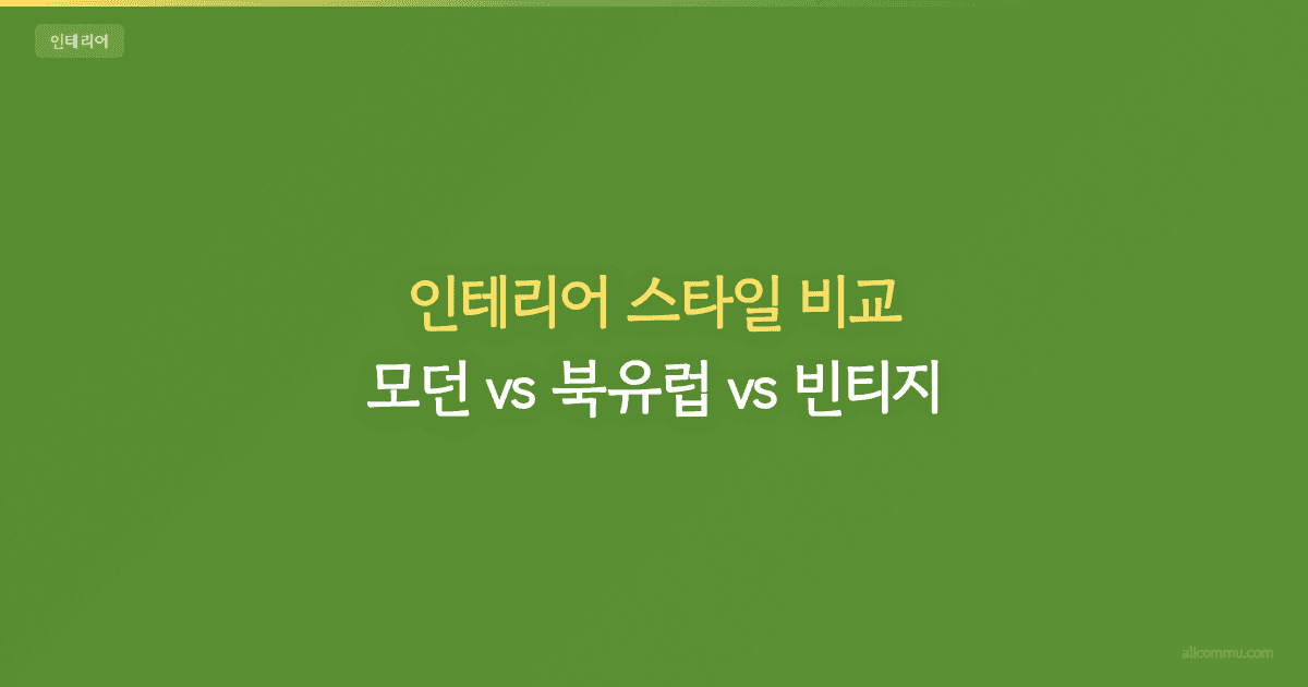 인테리어 스타일 비교 — 모던 vs 북유럽 vs 빈티지