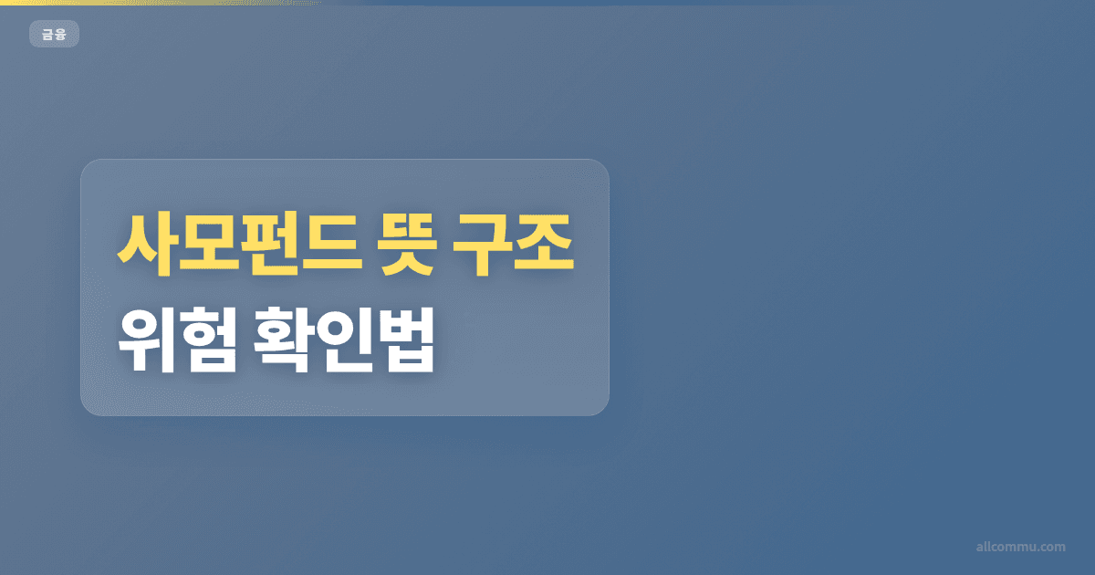 사모펀드 조건과 주의점 정리