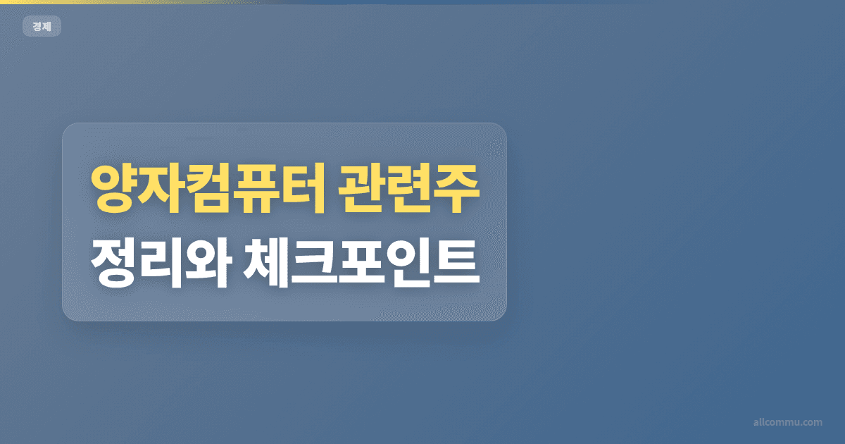 양자컴퓨터 관련주 조건과 주의점 정리