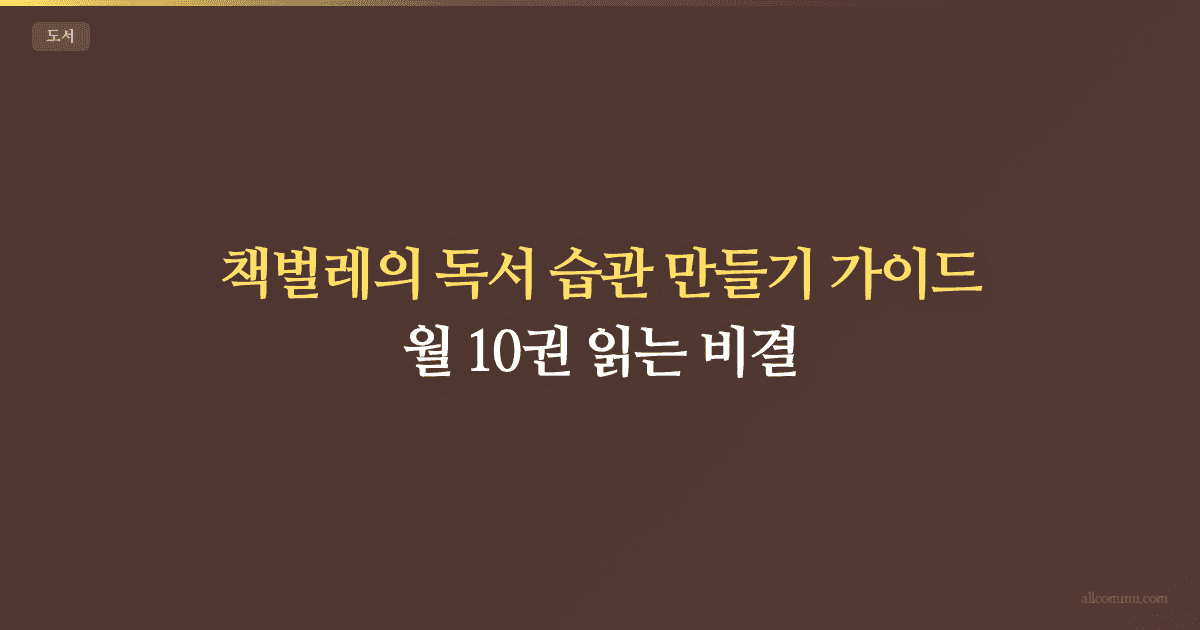 독서 습관 만들기 가이드 — 책 읽는 습관 시작법