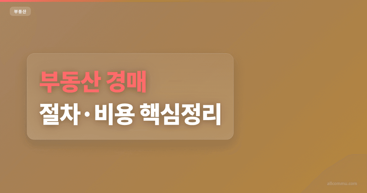 경매 가격 보는 법 시세와 최저가 비교