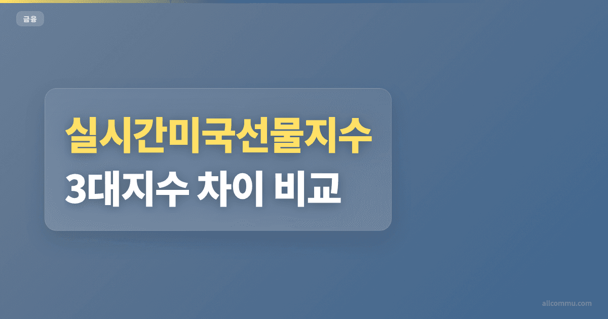 실시간미국선물지수 3대지수 차이 비교