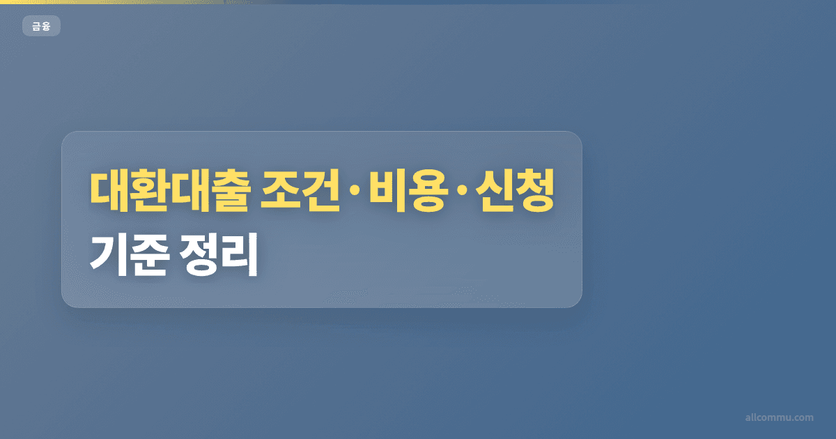 대환대출 조건과 주의점 정리