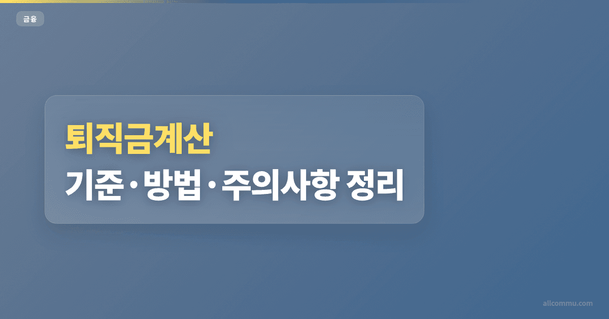 퇴직금계산 조건과 주의점 정리