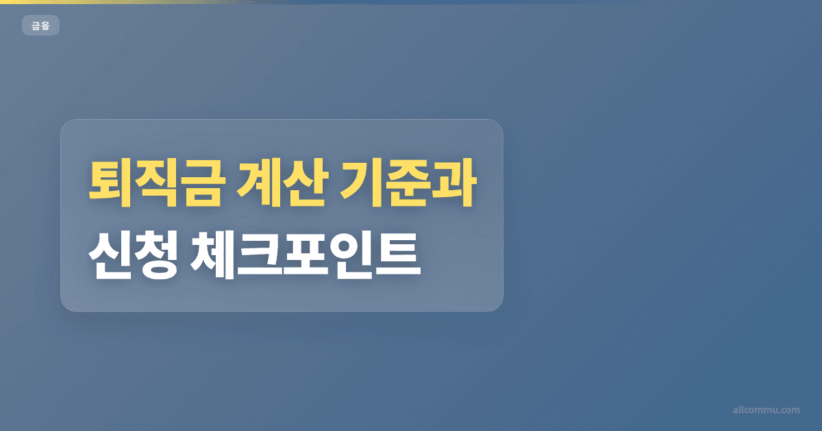 퇴직금 신청 방법과 회사 대응 체크